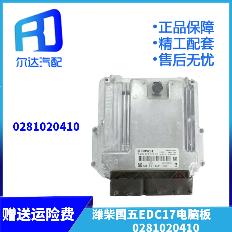 适用潍柴电脑板0281020410