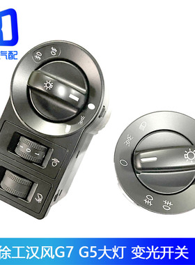 徐工汉风重卡G5G7G9大灯旋钮开关灯光调节开关NXG37NMBW111-09200