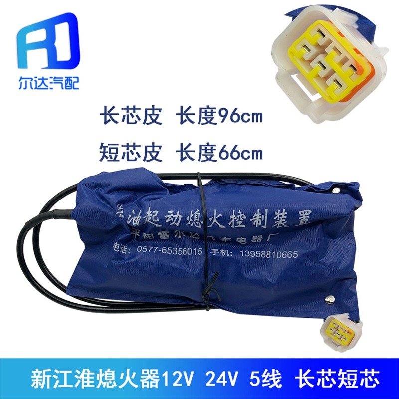 适用于新江淮骏铃威铃帅铃柴油车起动熄火控制器5线断油熄火包