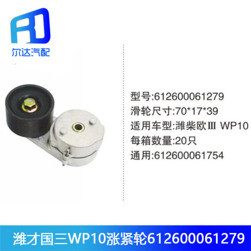 适用于德龙 欧曼潍柴WP10皮带涨紧轮 612600061279自动皮带张紧轮