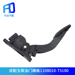 适配东风华神T5电子油门踏板玉柴DV5 DV7 T3 T7 1108010-T5100