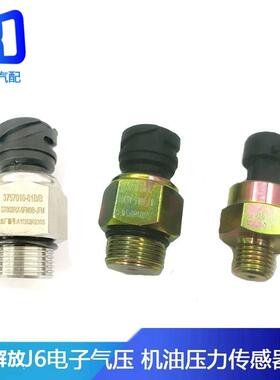 3757010-61B适用解放J6电子气压机油压力传感器感应塞3602180A607