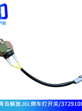3729100-116适配一汽青岛解放J6L/CA6T138倒档倒车灯开关/