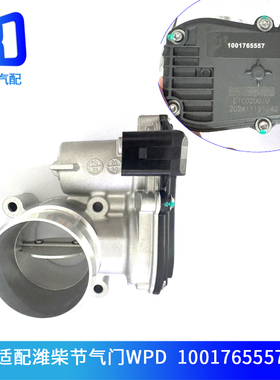适配潍柴节气门WPD小口径1001765557C/WPTVA-0011002153963D6562