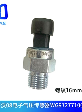 WG9727710002适用于重汽豪沃TH7 TX汕德卡 C7H G7 电子气压传感器