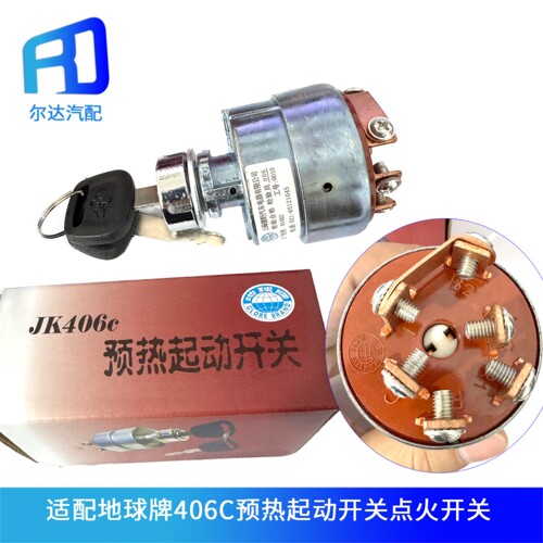 地球牌JK406C预热启动开关