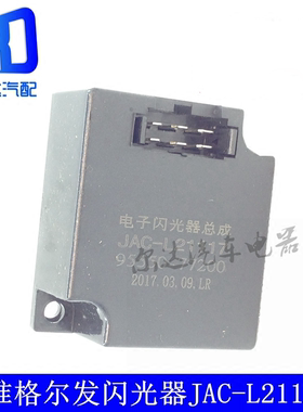 适用于江淮格尔发亮剑电子闪光器转向控制器L21117 95550-77200