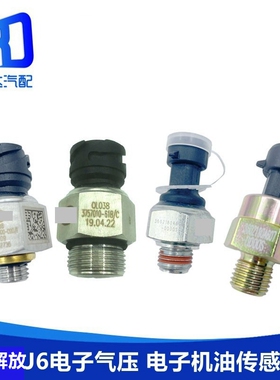 适用于解放J6 j6p JH6天V气压传感器感应塞报警器3757010-61B/B