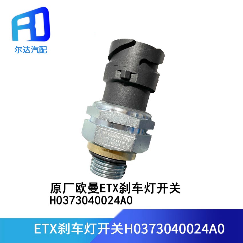 适配福田 欧曼gtl etx刹车灯开关 制动灯开关控制器h0373040024a0