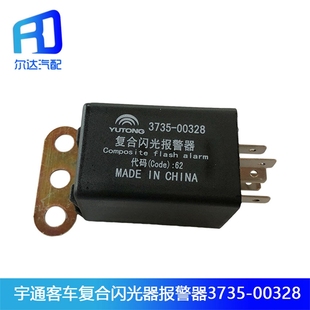 3735 00328适用于宇通客车复合闪光报警器复合闪光器ZK6127