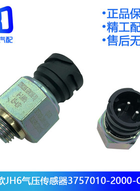 适用于解放J6 JH6气罐压力气压传感器感应塞3757010-2000-C00/D
