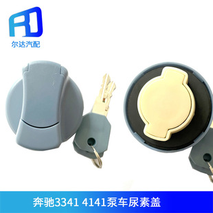 适用于奔驰3341泵车4141尿素盖奔驰2644德国曼卡车消防车尿素箱盖