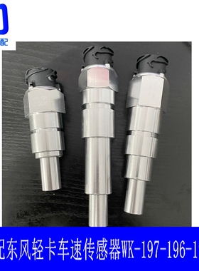WK-197-196-195适配东风多利卡解放虎VH J6F虎威里程表车速传感器