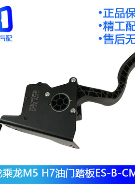 适用于柳汽霸龙乘龙M7H7电子油门踏板加速传感器ES-B-CM01-BS01