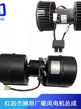 8101-300311适用于红岩杰狮 新金刚空调暖风电机鼓风机暖风电机