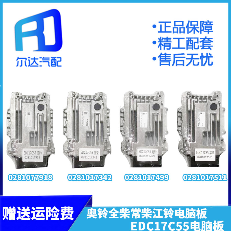 适用于奥铃江铃0281017918常柴全柴0281017342 EDC17C55电脑板ECU