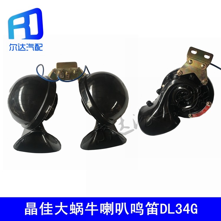 晶佳12V24V货车越野车大客专用超响单音双音大蜗牛喇叭鸣笛DL34G