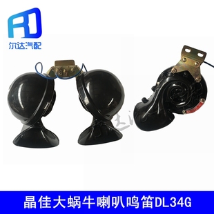 晶佳12V24V货车越野车大客专用超响单音双音大蜗牛喇叭鸣笛DL34G