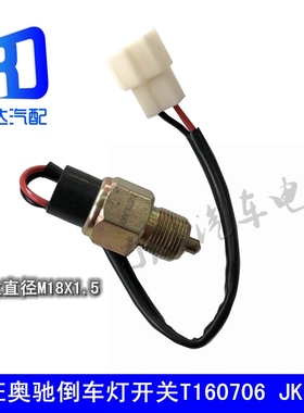 JK506适用于五征奥驰A3奥驰1800 倒车灯开关倒挡信号灯T160706
