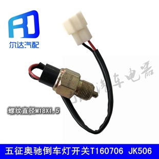 JK506适用于五征奥驰A3奥驰1800 倒车灯开关倒挡信号灯T160706