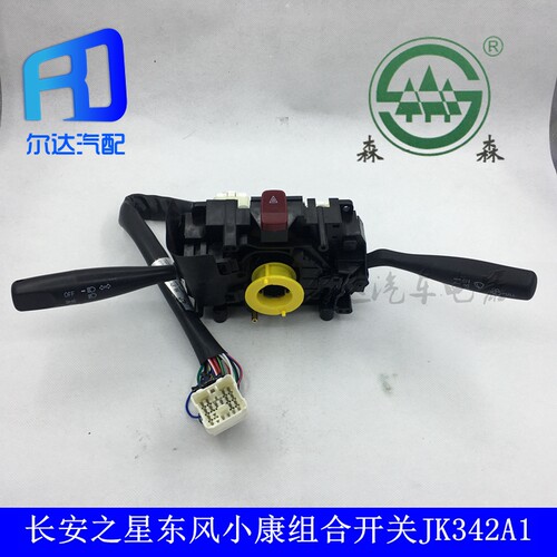 JK342A1适用于长安之星东风小康面包车组合开关变光雨刮开关森森