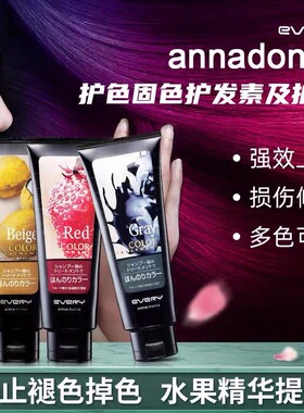 日本annadonna锁色固色染色护色减缓褪色every护发素染发膏灰色
