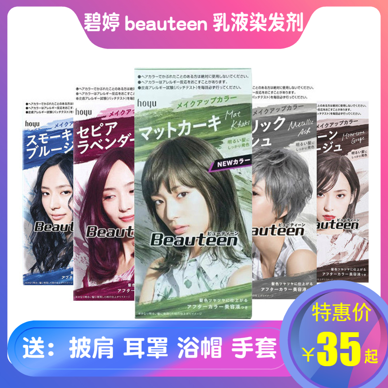 Beauteen/碧悠婷染发日本