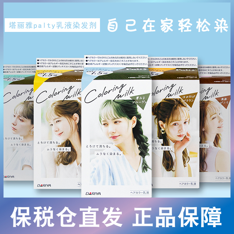 日本塔丽雅palty乳液植物持久染发剂DIY染色黑发彩染发膏