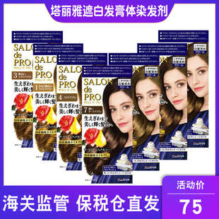 日本塔丽雅Dariya染发剂Salon Pro染发膏女亚麻黑茶植物遮白发