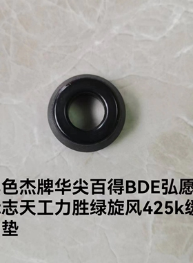 黑色杰牌华尖百得BDE弘愿标志天工力胜绿旋风425k缓冲垫