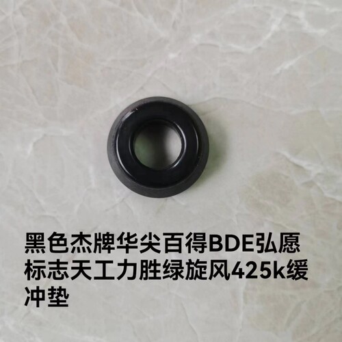 黑色杰牌华尖百得BDE弘愿标志天工力胜绿旋风425k缓冲垫