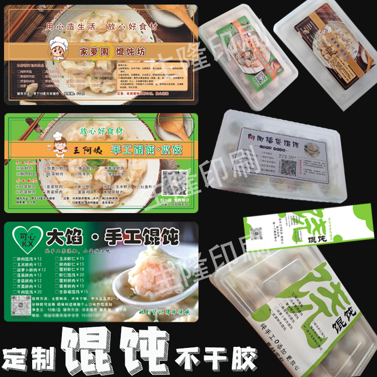 定制15格馄饨盒不干胶标签饺子烧麦小笼包贴纸米线拌面商标印刷