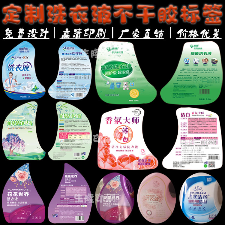 定制洗衣液清洗剂龙标不干胶标签洗洁精珠光膜两头带胶塑料贴纸