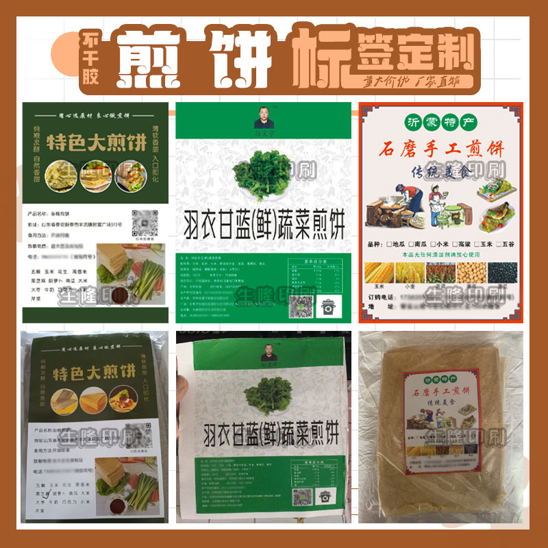 定制杂粮荞面煎饼标签贴纸