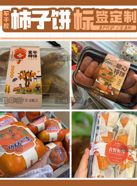 富平农家流心柿饼吊柿不干胶标签