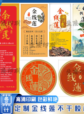 定制金线莲标签枸杞护肝茶核桃巴旦木西洋参枇杷膏不干胶贴纸设计
