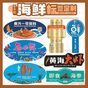 定制生蚝三文鱼甜虾刺身不干胶螺片鱿鱼鲅鱼标签刀鱼蛤蜊贴标印刷