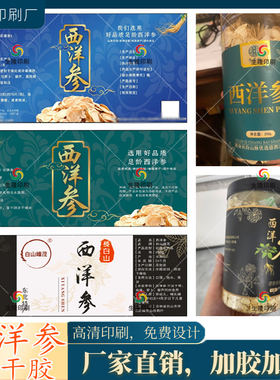 定制西洋参花旗参不干胶标签人参粉红参三七贴纸黄芪党参当归商标