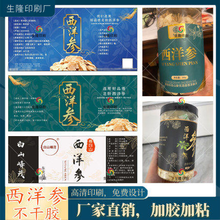 定制西洋参花旗参不干胶标签人参粉红参三七贴纸黄芪党参当归商标