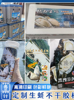 定制生蚝贴纸醉泥螺鲍鱼鱿鱼丝标签烤鱼片海参干贝鱼翅不干胶印刷