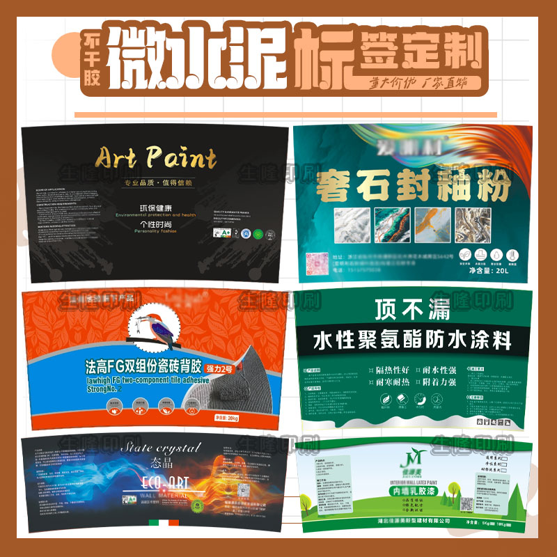 定制微水泥不干胶艺术漆油漆桶包装贴纸瓷砖背胶标签设计印刷