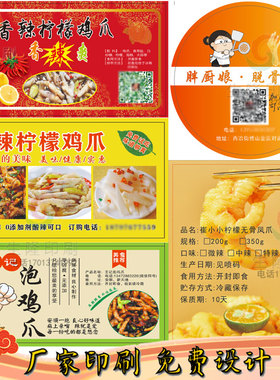 定制卤味鸡爪不干胶标签外卖餐盒打包盒贴纸二维码商标logo设计