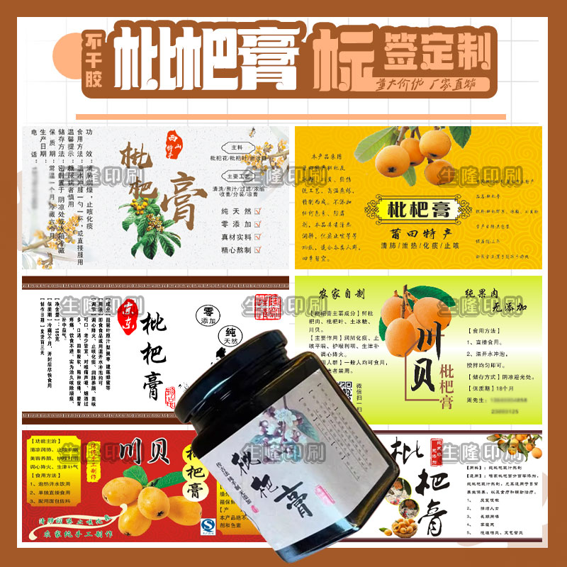 定制枇杷膏贴纸柠檬膏秋梨膏雪梨膏四物膏不干胶标贴贴纸设计印刷