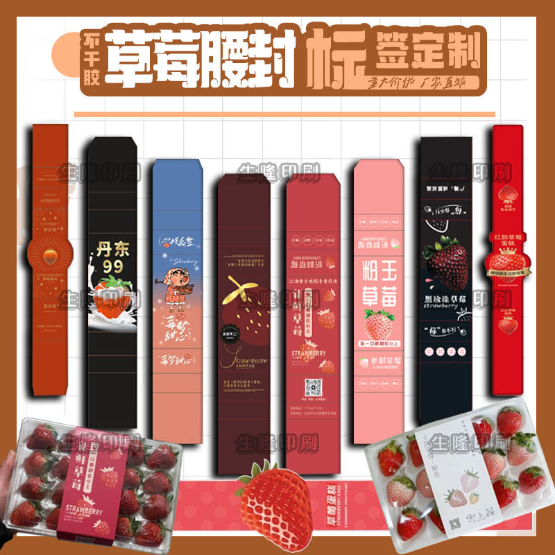 定制红颜粉玉草莓腰封封条卡套标签九九淡雪草莓不干胶贴纸商标