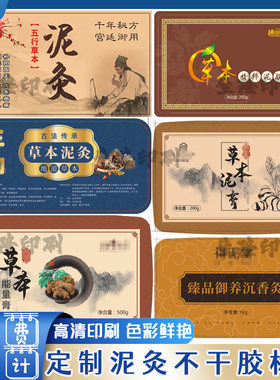 定制泥灸贴纸艾条艾灸足浴粉祛湿包标签热灸膏泡脚包面膜不干胶