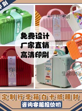 定制礼品盒生日宴行李箱腰封伴手礼包装封条收纳箱白卡纸标签印刷