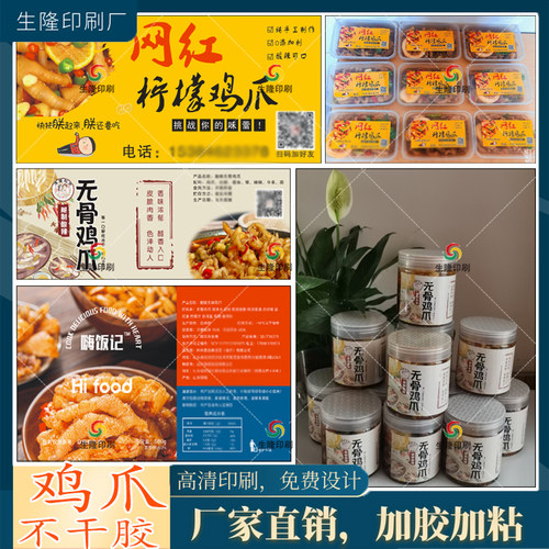 定制鸡爪卤味不干胶标签打包盒外卖贴纸盐焗鸡小龙虾鸭货标签印刷