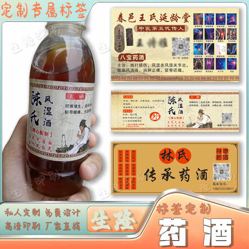 定制药酒瓶标签铁打损伤药酒止痛商标贴红花油风湿透骨液不干胶贴