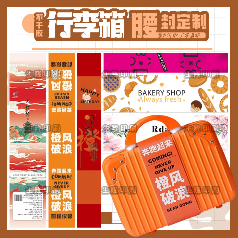 定制行李箱周岁礼白卡纸腰封标签公司企业LOGO封条中秋送礼卡套