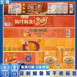 定制鲍鱼贴纸三文鱼牛排鱼翅元贝花胶海参名贵礼盒包装设计标签
